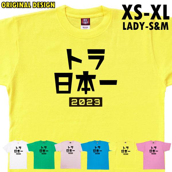 日本一 日本シリーズ トラ 日本一 チャンピオン 優勝 ARE アレ 流行語 大賞 阪神 タイガース...