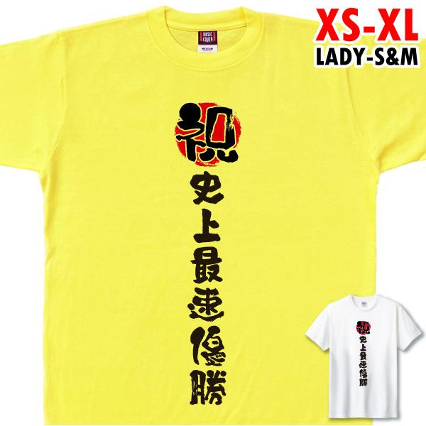 祝・史上最速優勝 優勝記念 Tシャツ 2025年9月7日 優勝 タイガース 阪神 チャンピオン VI...