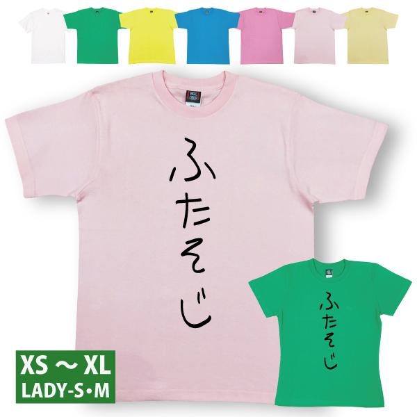 おもしろTシャツ ふたそじ 成人式 成人の日 二十歳 20歳 二十路 成人 祝い 誕生日 ギフト プ...