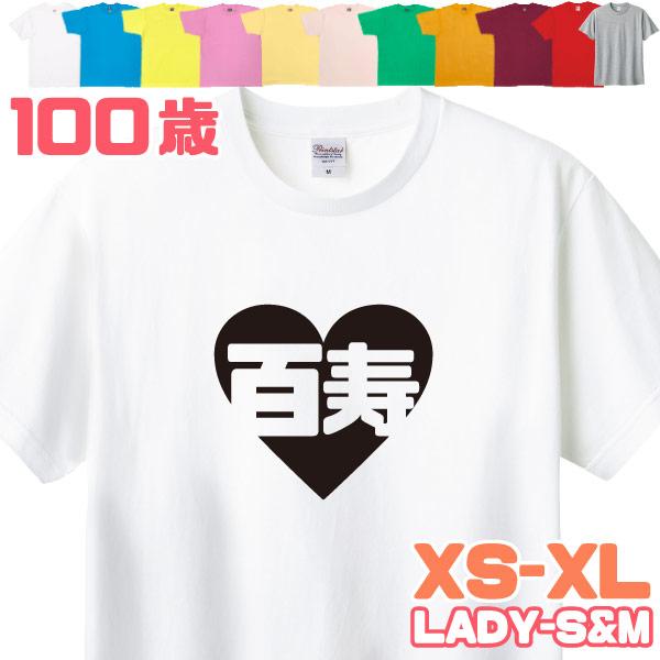 100歳 お祝い 百寿 百寿のお祝いの品 ハート かわいい 紀寿 百賀 プレゼント 贈り物 Tシャツ...