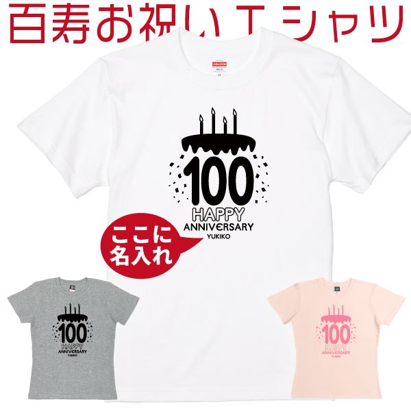 100歳 百寿 祝い 百賀 紀寿 名入れ Tシャツ プレゼント お祝い メッセージ 男性 女性 父 ...