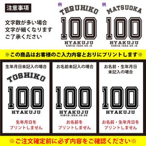 100歳 百寿 祝い 百賀 紀寿 名入れ ユニ...の詳細画像5