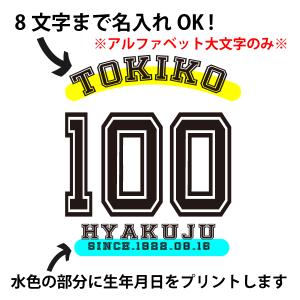 100歳 百寿 祝い 百賀 紀寿 名入れ ユニ...の詳細画像2