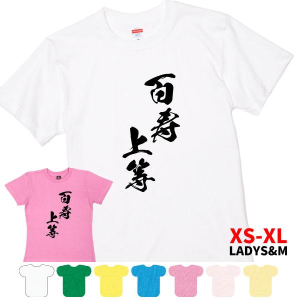 100歳 お祝い 百寿 百寿のお祝いの品 百寿祝い 紀寿 百賀 プレゼント 贈り物 Tシャツ 女性 ...