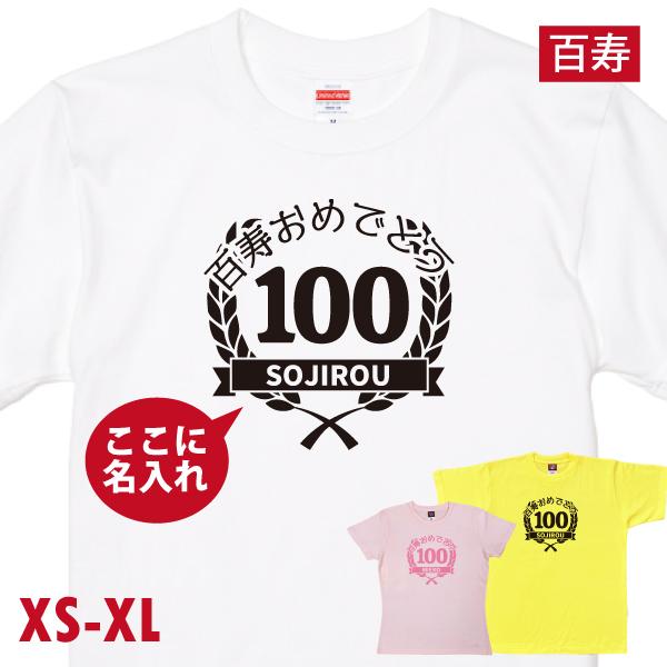 100歳 百寿 祝い 百賀 紀寿 名入れ Tシャツ プレゼント お祝い メッセージ 男性 女性 父 ...