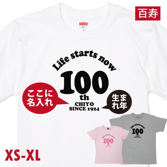100歳 百寿 祝い 百賀 紀寿 名入れ Tシャツ プレゼント お祝い メッセージ 男性 女性 父 ...