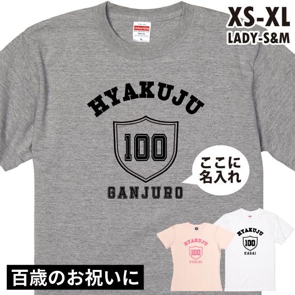 100歳 百寿 祝い エンブレム 名入れ Tシャツ プレゼント お祝い 名前 記念 男性 女性 父 ...