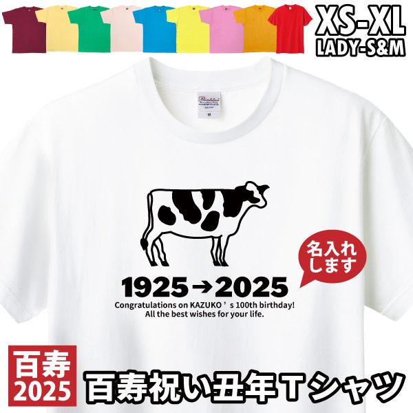 丑 100歳 百寿 祝い 百賀 紀寿 名入れ 干支 メッセージ Tシャツ 十二支 うし年 プレゼント...