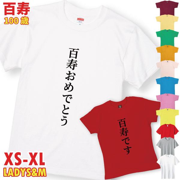 百寿 百寿祝い 100歳 プレゼント 百寿おめでとう 百寿です 男性 女性 Tシャツ 家族 全員 お...