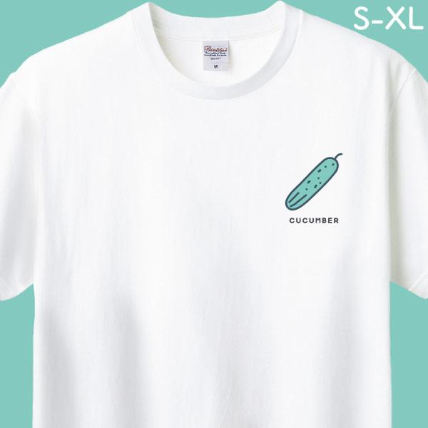 きゅうり Tシャツ イラスト 胡瓜 キュウリ デザイン シンプル キッズ ワンポイント プリント 夏...