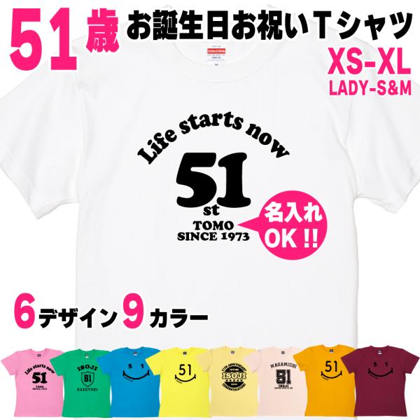 51歳 誕生日 プレゼント Tシャツ 名入れ 名前 プリント 五十路 男性 アラフィフ 上司 ギフト...