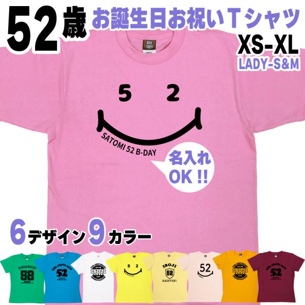 52歳 誕生日 プレゼント Tシャツ 名入れ 名前 プリント 五十路 男性 アラフィフ 上司 ギフト...