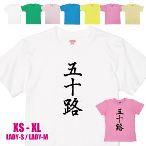 50歳 漢字 Tシャツ 五十路 50代 誕生日 プレゼント 男性 父親 女性 父親 母親 ギフト 上司 友達 祝い 年齢 アラフィフ 自虐 おもしろ ネタ 半袖 1500/1501/5001｜BASIC COVER ギフト