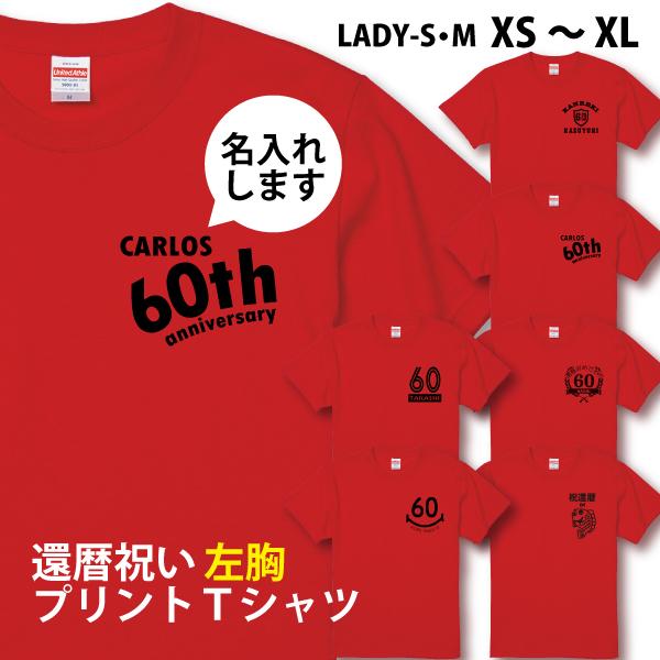 還暦祝い 還暦 祝い 左胸 プレゼント 名入れ おしゃれ Tシャツ オリジナル ちゃんちゃんこ 男性...