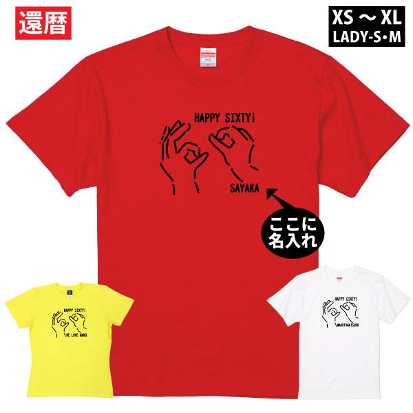 還暦 プレゼント 指文字 還暦祝い おしゃれ かわいい 名入れ 60歳 男性 女性 還暦のお祝い メ...