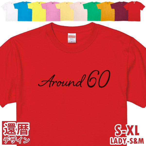 Around60 アラカン 還暦 60歳 55歳 56歳 57歳 58歳 59歳 61歳 62歳 6...