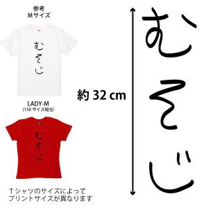 還暦Tシャツ 60歳 むそじ 六十路 おもしろ...の詳細画像1