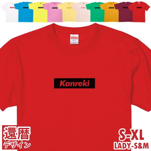 還暦 BOX ロゴ おしゃれ シンプル プレゼントＴシャツ 男性 女性 還暦祝い 60歳 退職 上司...