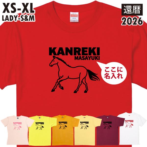 還暦 お祝い 馬 午 うま イラスト Ｔシャツ 祝い 名入れ おしゃれ 女性 男性 干支 絵 プレゼ...