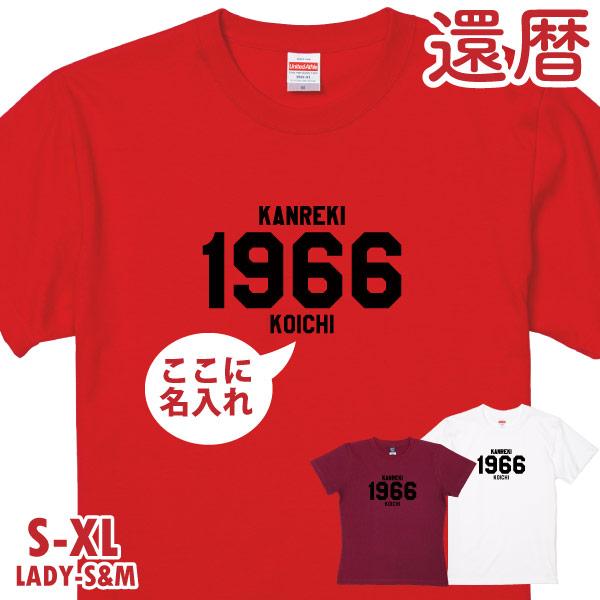 還暦 名入れ カレッジ Tシャツ 西暦 誕生日 おしゃれ 女性 男性 プレゼント おそろい 退職 夫...