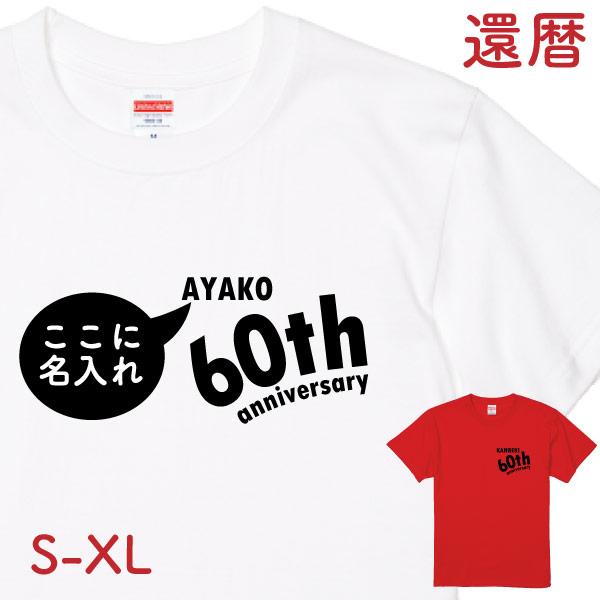 還暦 祝い 60th 左胸 アニバーサリー 名入れ 60歳 プレゼント 還暦祝い ギフト 男性 女性...