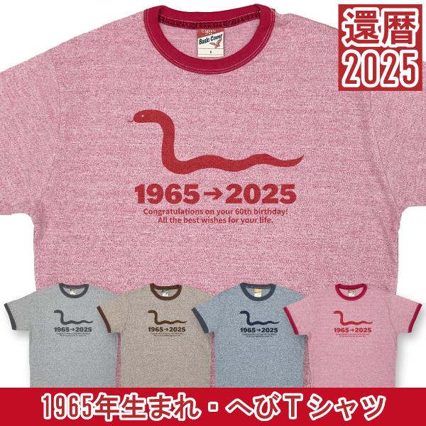 還暦 2025 60歳 へび Tシャツ 杢リンガー メッセージ 干支 蛇 プレゼント 還暦祝い 誕生...