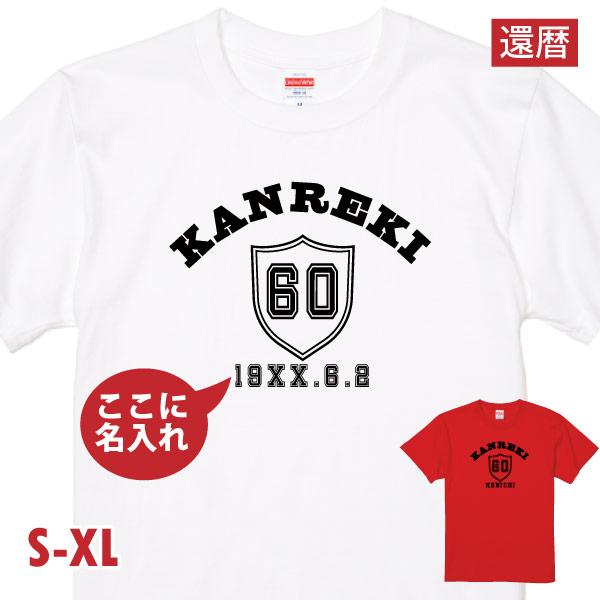 還暦 名入れ エンブレム Ｔシャツ 男性 メンズ 父 両親 おそろい 名前 おしゃれ お祝いの品 プ...