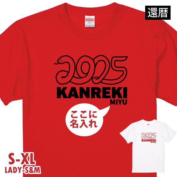 還暦 巳 Tシャツ イラスト 名前 名入れ 2025年 干支 へび 巳年 名入れ 還暦祝い 誕生日 ...