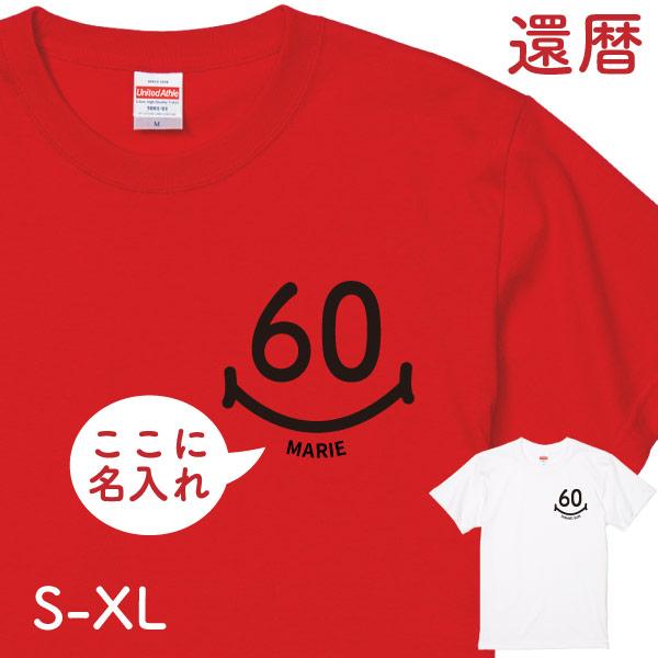 還暦祝い スマイル 左胸 60歳 プレゼント 還暦 名入れ Tシャツ 赤いもの ティーシャツ 還暦ギ...