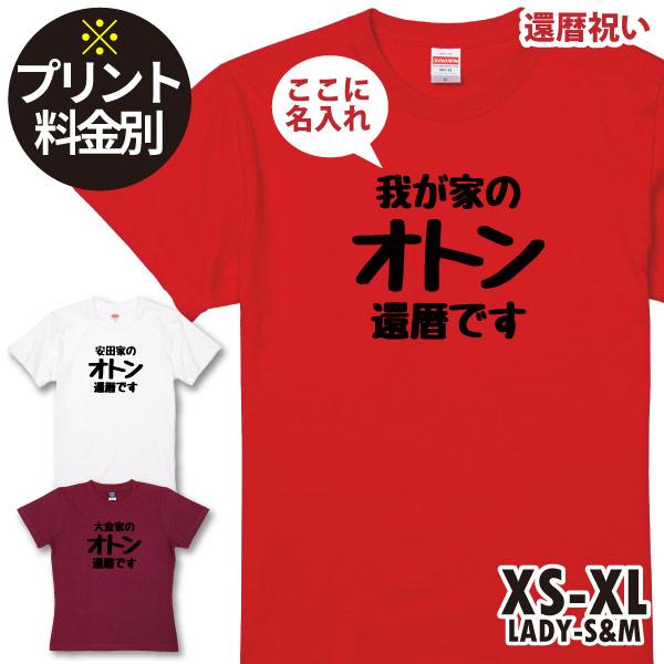 無地 還暦 祝い 父 両親 家族 〇〇家のオトン プレゼント 名入れ Tシャツ 男性 家族おしゃれ ...