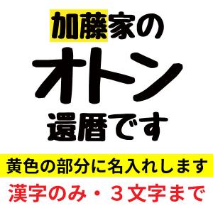 無地 還暦 祝い 父 両親 家族 〇〇家のオト...の詳細画像3