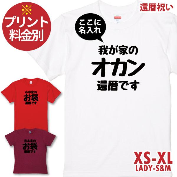 無地 還暦 女性 〇〇家 オカン 我が家 親 父 母 Tシャツ 名入れ 還暦祝い お祝い おそろい ...