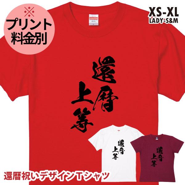 無地 還暦 デザインTシャツ 漢字 還暦上等 プレゼント 日本 面白 ネタ おもしろ シンプル 還暦...