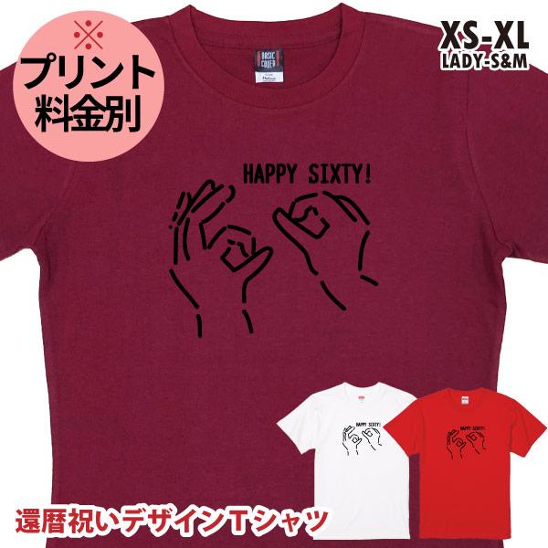 無地 還暦 デザインTシャツ 指文字 イラスト プレゼント 贈り物 かわいい 還暦祝い 還暦のお祝い...