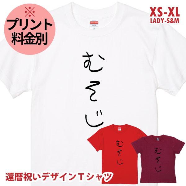 無地 還暦 デザインTシャツ むそじ 和文字 ひらがな 還暦祝い 還暦のお祝いの品 文字 女性 母 ...
