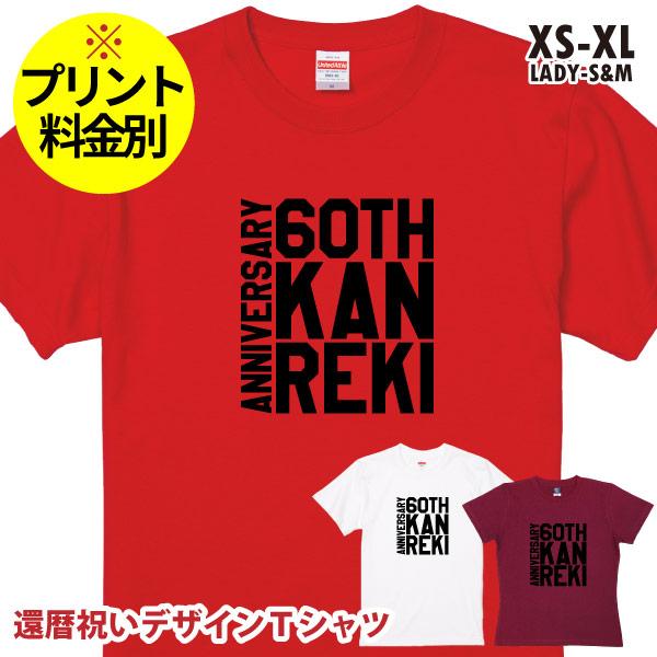 無地 還暦 デザインTシャツ 還暦祝い 還暦のお祝いの品 文字 女性 母 男性 父 母 おしゃれ 家...