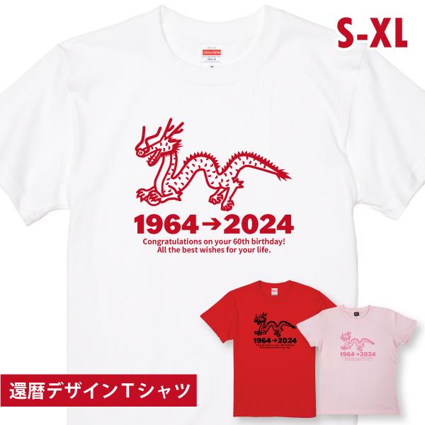 還暦 Ｔシャツ 還暦祝い 干支 龍 辰 辰年 竜 メッセージ プレゼント 女性 男性 赤い ちゃんち...