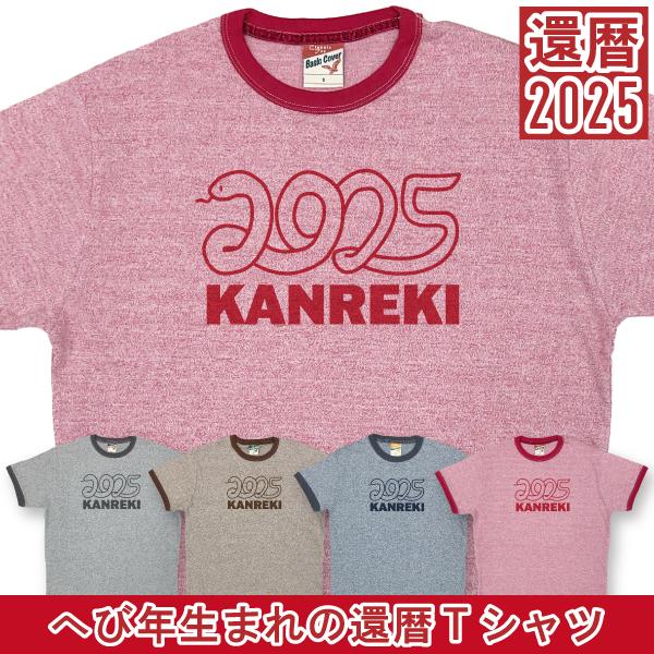 イラスト へび 杢リンガー 還暦 60歳 2025年 Tシャツ メッセージ 干支 蛇 プレゼント 還...
