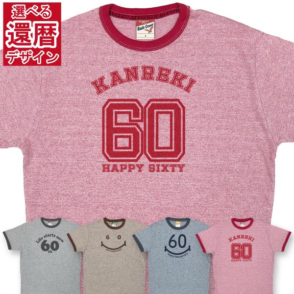 還暦 杢カラー Tシャツ デザイン1 総合 還暦祝い お祝い プレゼント 60歳 おしゃれ 男性 女...