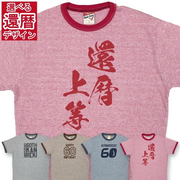 杢カラー 還暦祝い Tシャツ デザイン2 総合 還暦 お祝い プレゼント 60歳 おしゃれ 男性 女...