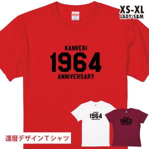 夫婦 還暦 おそろい 還暦祝い Tシャツ 2023年 1963年 60歳 昭和37年 1964年 生まれ おもしろ プレゼント 男性 女性 赤いもの 還暦のお祝い 1500/1501/5001｜BASIC COVER ギフト