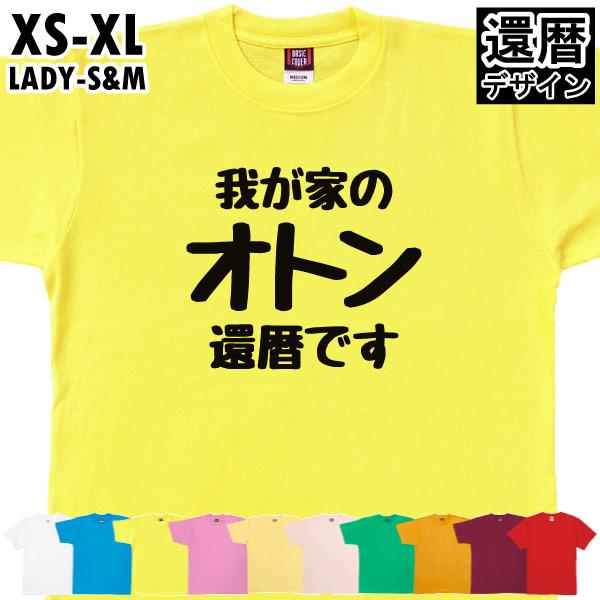 還暦祝い 父 オトン 男性 Tシャツ 還暦Ｔシャツ 還暦のお祝い プレゼント ギフト メンズ 祖父 ...