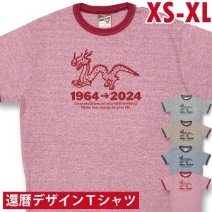 還暦 Tシャツ 杢リンガー 辰 メッセージ 2024 たつ 干支 龍 名入れ プレゼント 還暦祝い 誕生日 祝い おしゃれ 女性 男性上司 60歳 オリジナル アメカジ 1960｜BASIC COVER ギフト