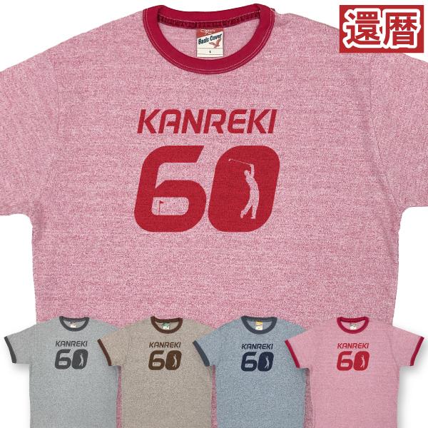 ゴルフ 杢リンガー 還暦 Tシャツ 還暦祝い 還暦プレゼント 60歳 ゴルフ好き 男性 父 祖父 上...