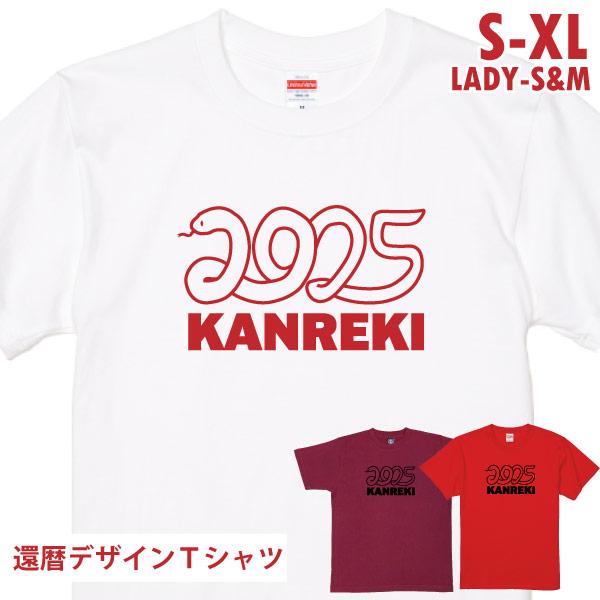 還暦祝い 還暦Tシャツ 巳 へび 蛇 干支 男性 女性 2025 還暦のお祝いの品 プレゼント 60...