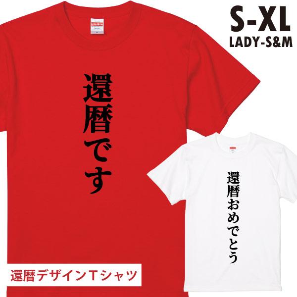 還暦祝い 還暦Tシャツ 還暦です 還暦おめでとう セット お祝い 男性 女性 パーティ 衣装 サプラ...