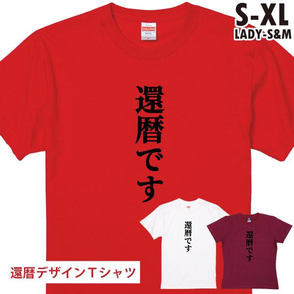 還暦です 還暦祝い 還暦 お祝い 男性 女性 パーティ 衣装 サプライズ プレゼント 面白 60歳 ...