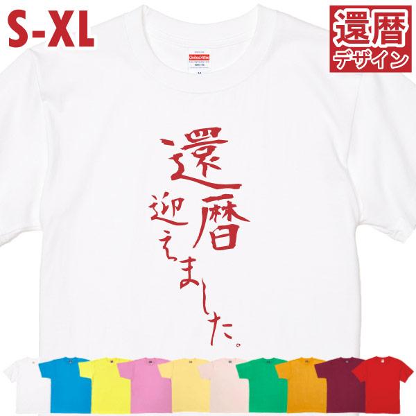 還暦迎えました Tシャツ おもしろ 還暦祝い プレゼント お祝いの品 一言 女性 男性 還暦Tシャツ...