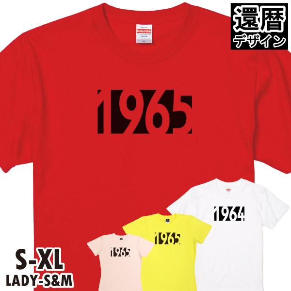 還暦 1965年 おしゃれ 女性 男性 品 還暦祝い Tシャツ お揃い 家族 写真 記念撮影 お祝い...