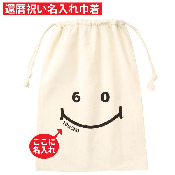 還暦祝い 名入れ ニコニコ ニコちゃん マーク 巾着 プレゼント ギフト 男性 女性 かわいい 名前...